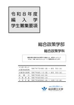 編入学試験総合政策学部学生募集要項