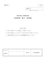 編入学試験総合政策学部B票 志望理由書