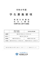 帰国生徒選抜募集要項