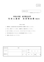 E票 志望理由書（看護・社会福祉・総合政策）