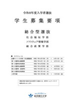 総合型選抜社会福祉学部募集要項
