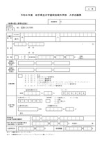盛岡短期大学部私費外国人留学生選抜A票 入学志願票