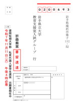 盛岡短期大学部私費外国人留学生選抜G票 宛名シート