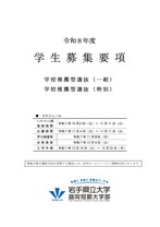 盛岡短期大学部学校推薦型選抜募集要項
