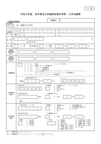 盛岡短期大学部帰国生徒選抜A票 入学志願票