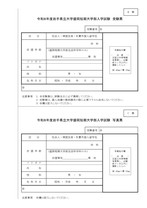 盛岡短期大学部帰国生徒選抜B・C票 受験票・写真票