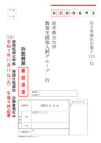 盛岡短期大学部帰国生徒選抜G票 宛名シート