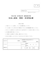 盛岡短期大学部社会人選抜E票 志望理由書