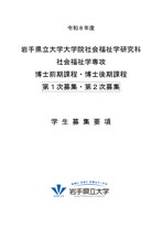 大学院社会福祉学研究科募集要項 （博士前期・後期共通）