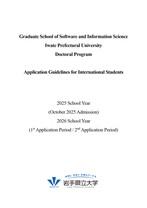 Software and Information Science　Application Guidelines for International Students （Doctoral Program）