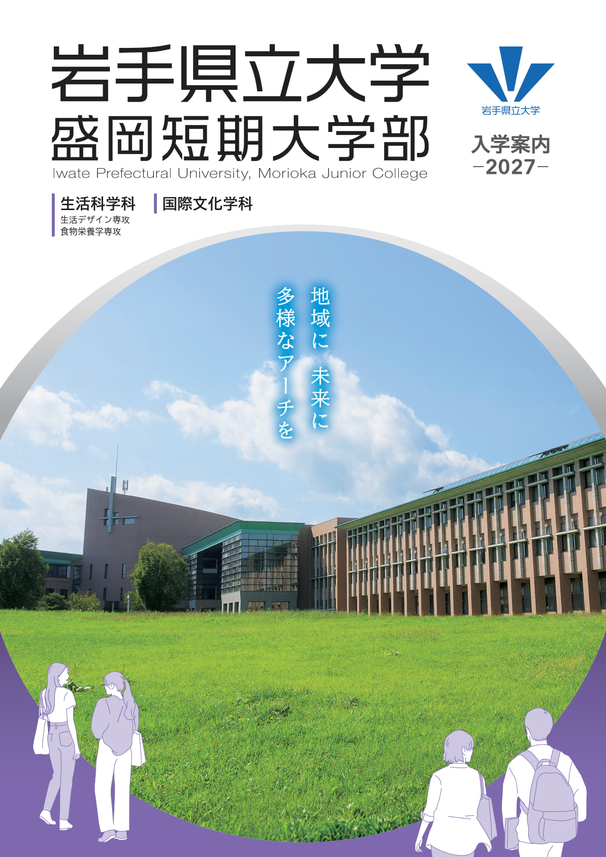 盛岡短期大学部入学案内2027