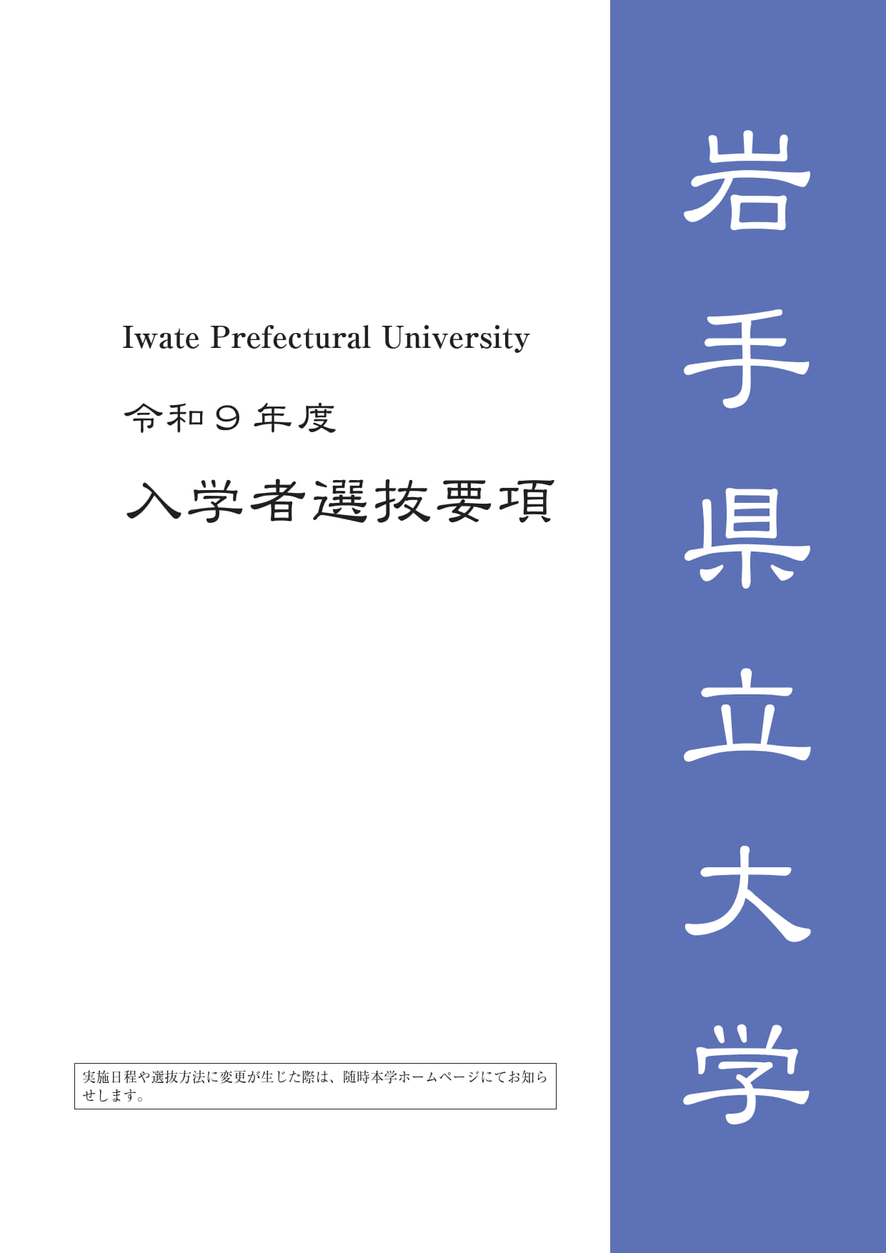 岩手県立大学令和９年度入学者選抜要項