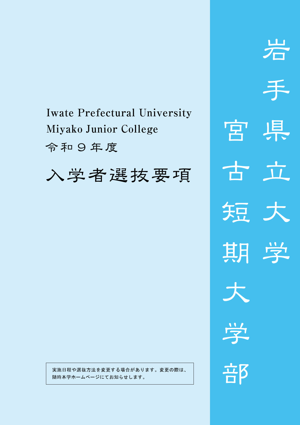 宮古短期大学部令和９年度入学者選抜要項