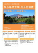 岩手県立大学・総合型選抜関連様式 リーフレット