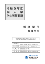 編入学試験看護学部学生募集要項