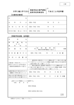 編入学試験看護学部D票 大学に編入できる 〔専修学校の専門課程〕 であることの証明書