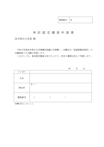 編入学試験看護学部単位認定調査申請書