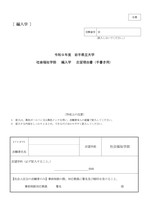 編入学試験社会福祉学部B票 志望理由書