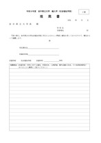 編入学試験社会福祉学部C票 推薦書