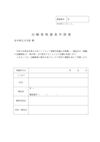 編入学試験ソフトウェア情報学部出願資格審査申請書