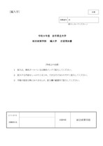 編入学試験総合政策学部B票 志望理由書