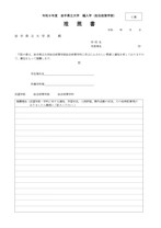 編入学試験総合政策学部C票 推薦書