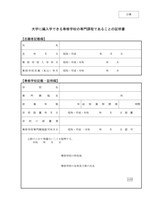編入学試験総合政策学部D票 大学に編入できる 〔専修学校の専門課程／高等学校等専攻科〕 であることの証明書