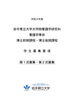 大学院看護学研究科募集要項 （博士前期・後期共通）