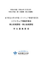 大学院ソフトウェア情報学研究科募集要項 （博士前期・後期共通）