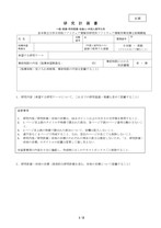 大学院ソフトウェア情報学研究科B票　研究計画書（博士前期課程） （word）