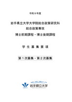 大学院総合政策研究科募集要項 （博士前期・後期共通）