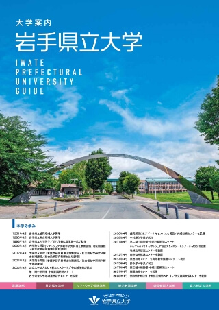 岩手県立大学のパンフレットの表紙