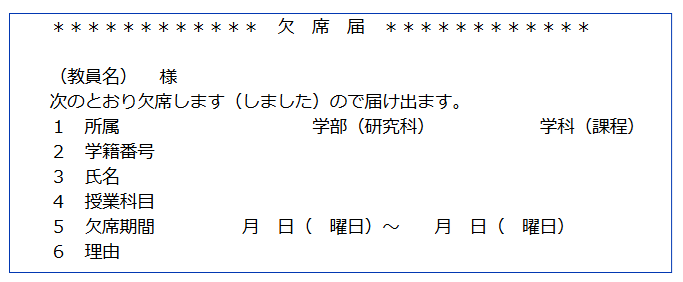 欠席届 標準書式