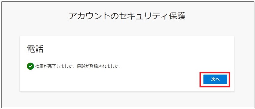 イメージ:検証が完了しました。電話が登録されました。