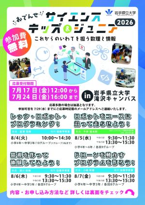サイエンスキッズ&ジュニア2026(中学生向け)チラシ