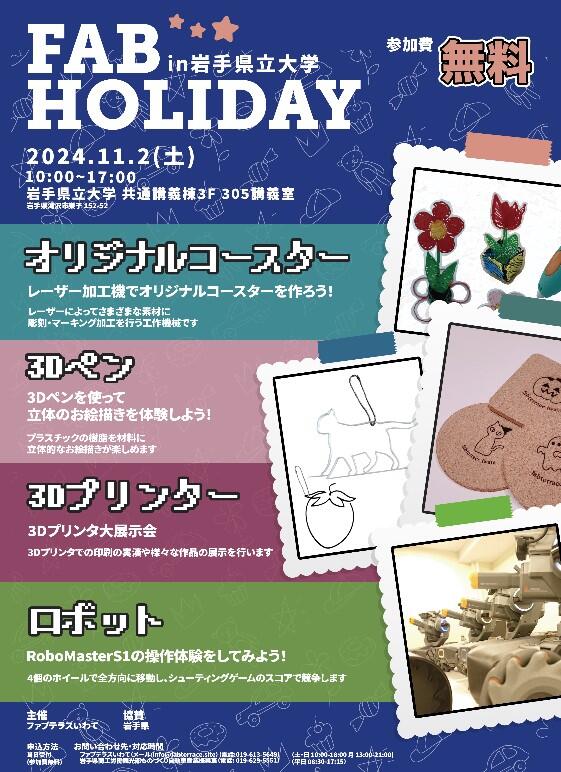 FAB HOLIDAY in 岩手県立大学のチラシ