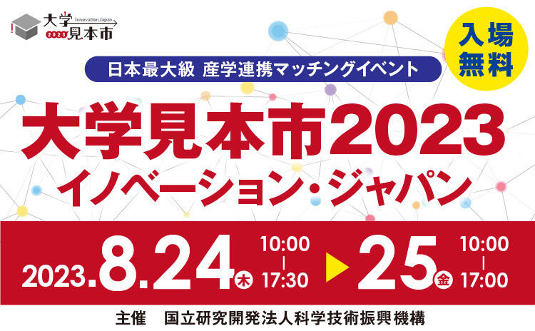 大学見本市2023 イノベーション・ジャパン バナー