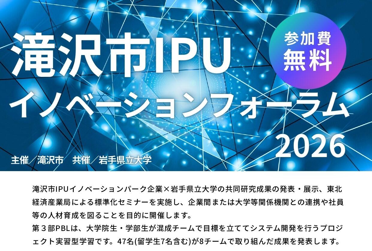 滝沢市IPUイノベーションフォーラム2026