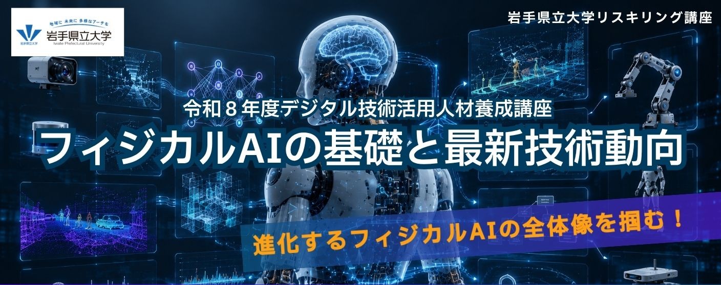 フィジカルAIの基礎と最新技術動向チラシ画像