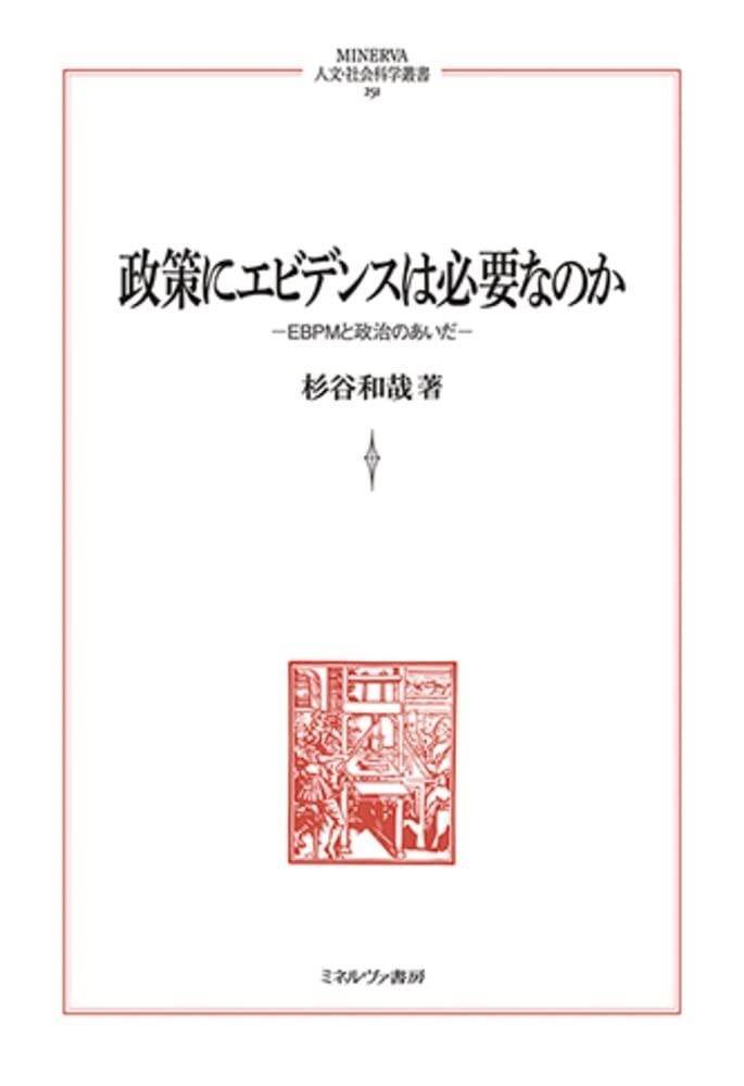 参考書籍 政策にエビデンスは必要なのか 表紙