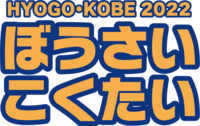 ぼうさいこくたい ロゴマーク