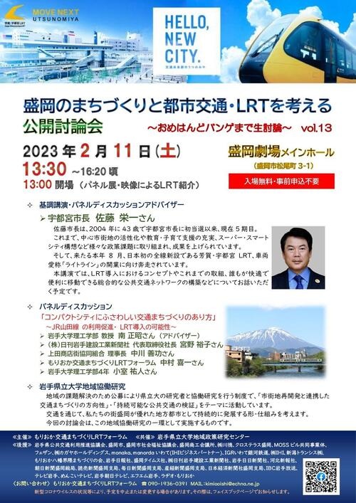 盛岡のまちづくりと都市交通・LRTを考える 公開討論会 チラシ