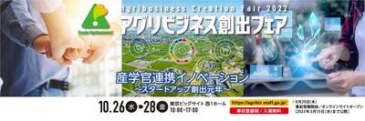 アグリビジネス創出フェア バナー