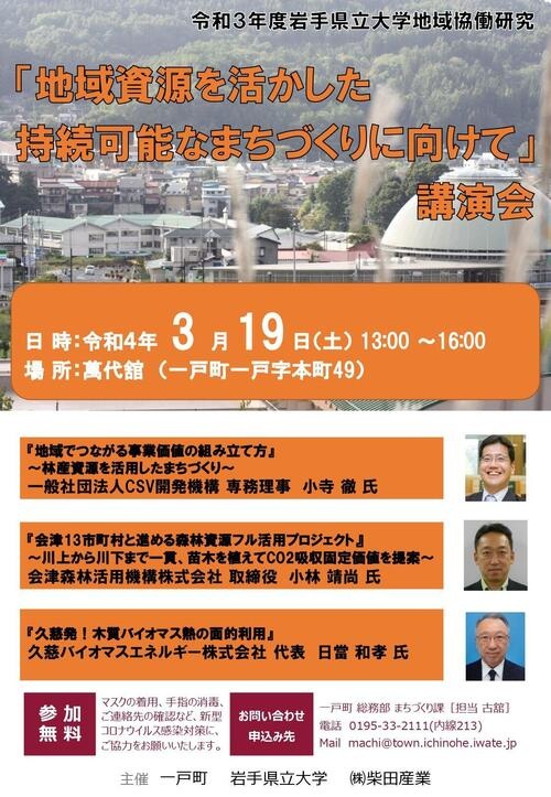 「地域資源を活かした持続可能なまちづくりに向けて」講演会 チラシ