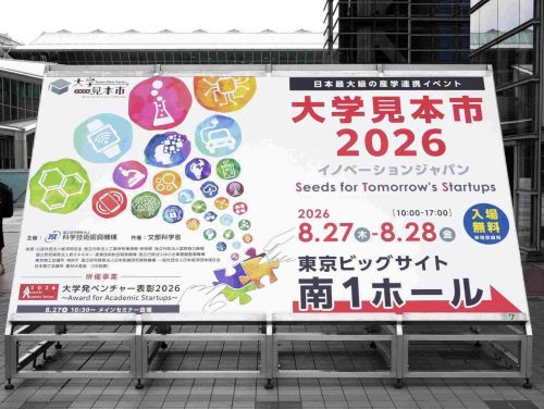大学見本市2026～イノベーションジャパン(出展報告)