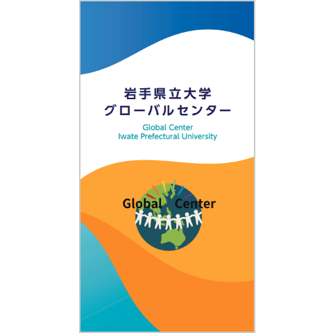 グローバルセンターのリーフレットの表紙