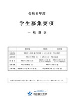 一般選抜募集要項