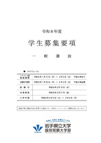 岩手県立大学盛岡短期大学部 一般選抜募集要項