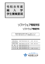 編入学試験ソフトウェア情報学部学生募集要項