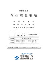 盛岡短期大学部私費外国人留学生選抜募集要項